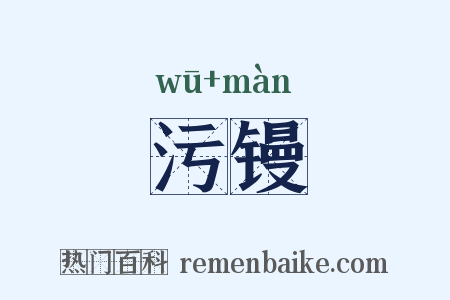 污镘是什么意思的图片